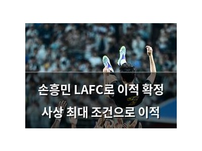 손흥민 LAFC로 이적 확정 사상 최대 조건으로 이적