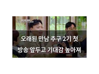오래된 만남 추구 2기 첫 방송 앞두고 기대감 높아져