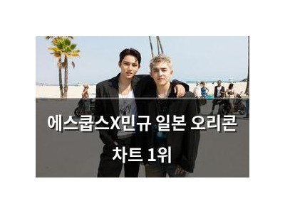 에스쿱스X민규 일본 오리콘 차트 1위