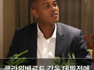 클라위베르트 감독 데뷔전에 관심 집중