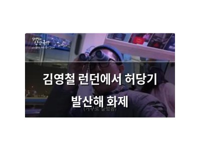 김영철 런던에서 허당기 발산해 화제