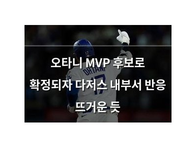 오타니 MVP 후보로 확정되자 다저스 내부서 반응 뜨거운 듯