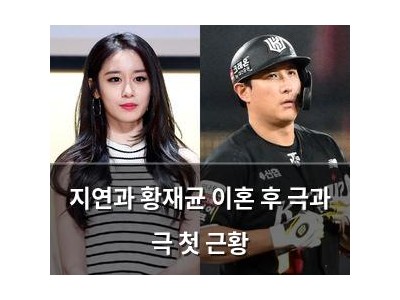 지연과 황재균 이혼 후 극과 극 첫 근황