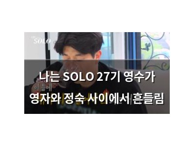 나는 SOLO 27기 영수가 영자와 정숙 사이에서 흔들림