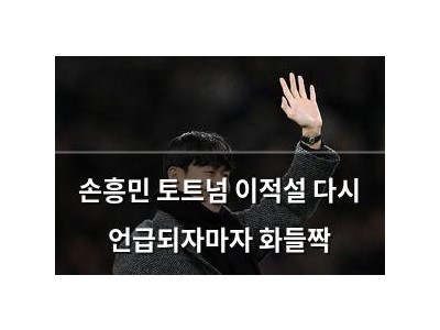 손흥민 토트넘 이적설 다시 언급되자마자 화들짝