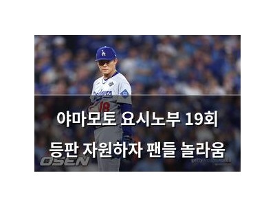 야마모토 요시노부 19회 등판 자원하자 팬들 놀라움