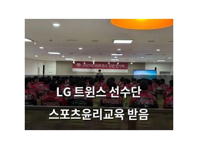 LG 트윈스 선수단 스포츠윤리교육 받음