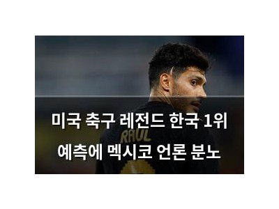미국 축구 레전드 한국 1위 예측에 멕시코 언론 분노