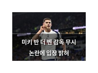 미키 반 더 벤 감독 무시 논란에 입장 밝혀