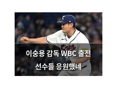 이숭용 감독 WBC 출전 선수들 응원했네