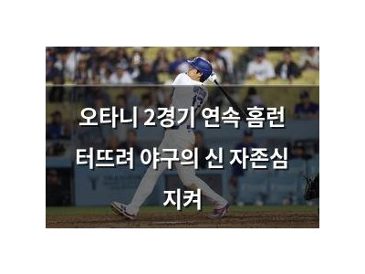 오타니 2경기 연속 홈런 터뜨려 야구의 신 자존심 지켜