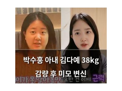 박수홍 아내 김다예 38kg 감량 후 미모 변신
