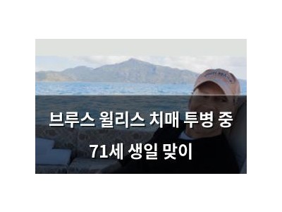 브루스 윌리스 치매 투병 중 71세 생일 맞이