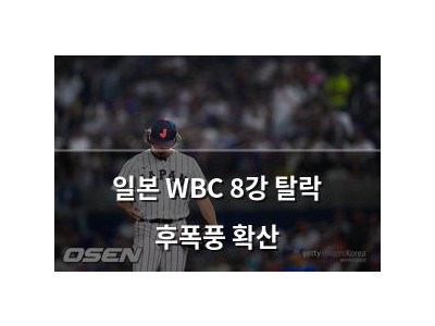 일본 WBC 8강 탈락 후폭풍 확산