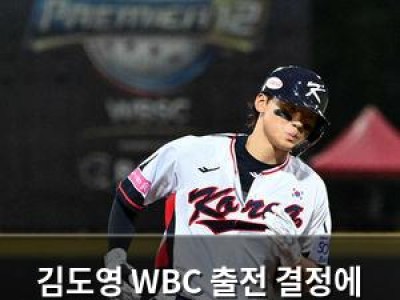 김도영 WBC 출전 결정에 MLB 주목