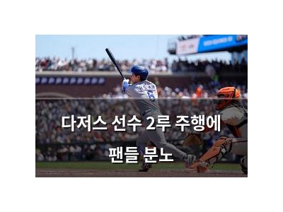 다저스 선수 2루 주행에 팬들 분노