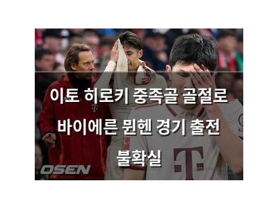 이토 히로키 중족골 골절로 바이에른 뮌헨 경기 출전 불확실