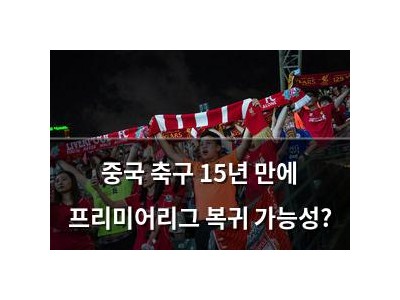 중국 축구 15년 만에 프리미어리그 복귀 가능성?