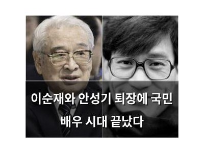 이순재와 안성기 퇴장에 국민 배우 시대 끝났다