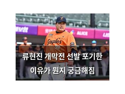 류현진 개막전 선발 포기한 이유가 뭔지 궁금해짐
