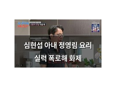 심현섭 아내 정영림 요리 실력 폭로해 화제