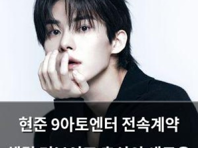현준 9아토엔터 전속계약 체결 더보이즈 출신의 새로운 시작?