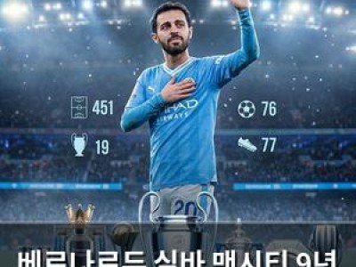 베르나르두 실바 맨시티 9년 여정 마무리
