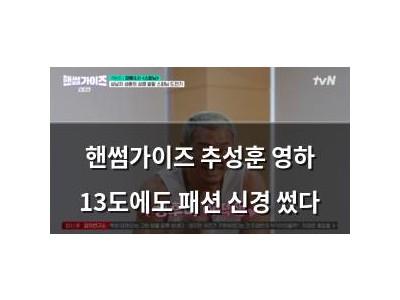 핸썸가이즈 추성훈 영하 13도에도 패션 신경 썼다