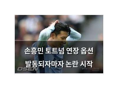 손흥민 토트넘 연장 옵션 발동되자마자 논란 시작