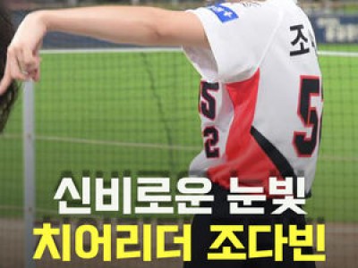 조다빈 치어리더 공연에 화제 몰아