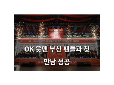 OK 읏맨 부산 팬들과 첫 만남 성공
