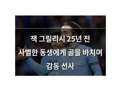 잭 그릴리시 25년 전 사별한 동생에게 골을 바치며 감동 선사