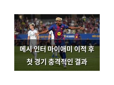 메시 인터 마이애미 이적 후 첫 경기 충격적인 결과