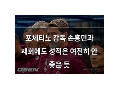 포체티노 감독 손흥민과 재회에도 성적은 여전히 안 좋은 듯