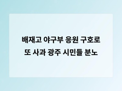 배재고 야구부 응원 구호로 또 사과 광주 시민들 분노