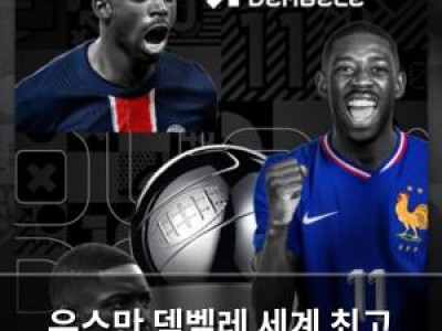우스만 뎀벨레 세계 최고 선수로 선정
