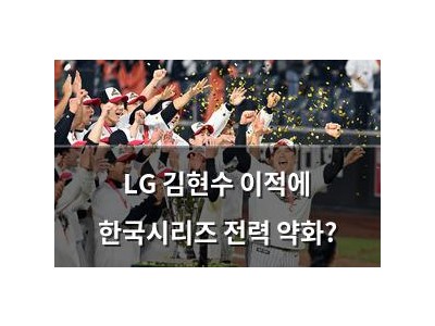 LG 김현수 이적에 한국시리즈 전력 약화?