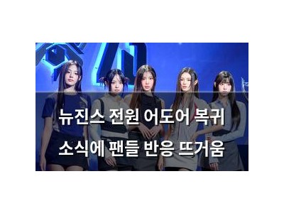 뉴진스 전원 어도어 복귀 소식에 팬들 반응 뜨거움