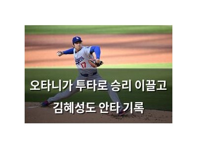 오타니가 투타로 승리 이끌고 김혜성도 안타 기록