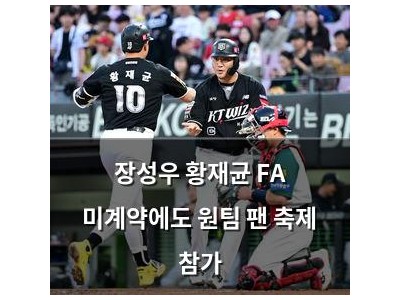 장성우 황재균 FA 미계약에도 원팀 팬 축제 참가