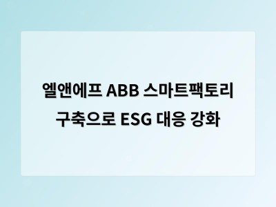 엘앤에프 ABB 스마트팩토리 구축으로 ESG 대응 강화