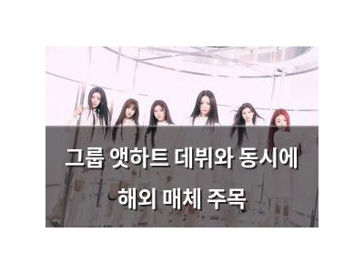 그룹 앳하트 데뷔와 동시에 해외 매체 주목