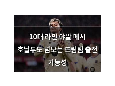 10대 라민 야말 메시 호날두도 넘보는 드림팀 출전 가능성