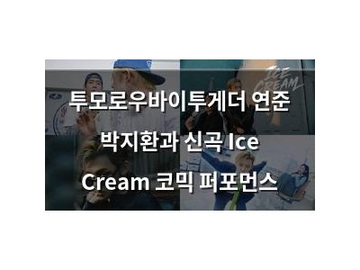 투모로우바이투게더 연준 박지환과 신곡 Ice Cream 코믹 퍼포먼스