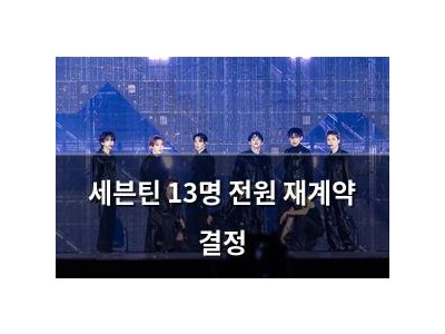세븐틴 13명 전원 재계약 결정