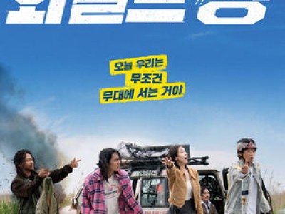 코미디 신작 와일드 씽 메인 포스터 공개로 기대감 높아져