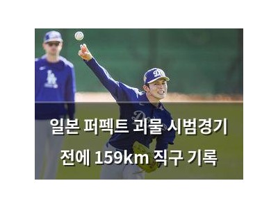 일본 퍼펙트 괴물 시범경기 전에 159km 직구 기록