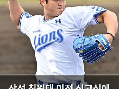 삼성 최원태 이적 신고식에 홈팬들 환호