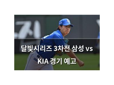 달빛시리즈 3차전 삼성 vs KIA 경기 예고