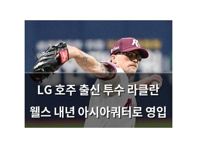 LG 호주 출신 투수 라클란 웰스 내년 아시아쿼터로 영입